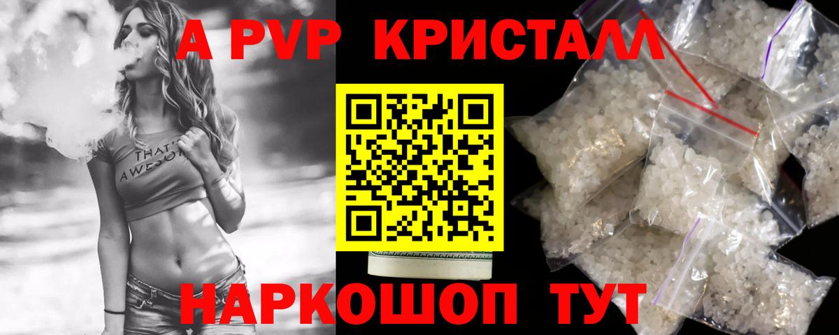 A-PVP Соль Курганинск