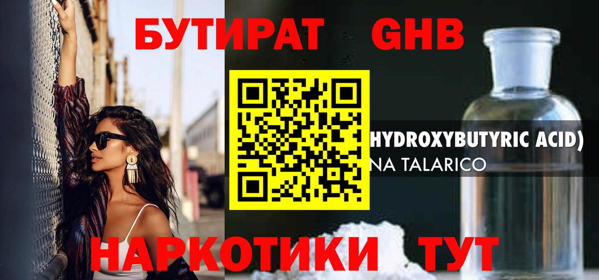 Бутират жидкий экстази Курганинск