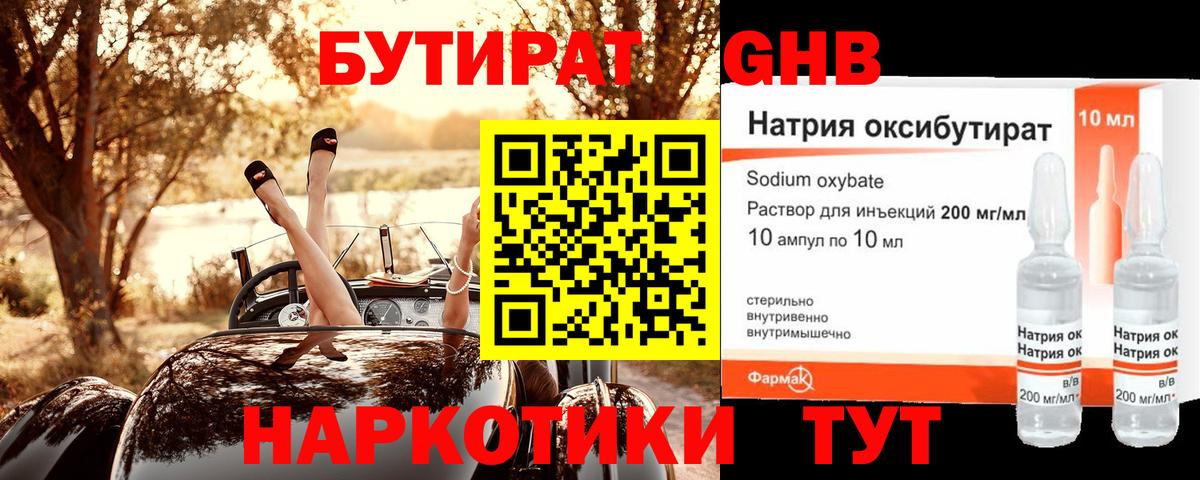 Курганинск  БУТИРАТ  Вход с VPN  Бутират BDO 